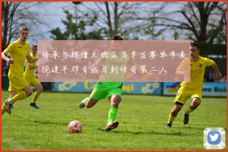传承与辉煌文班亚马季后赛单节表现追平邓肯成马刺传奇第二人